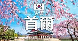 【首爾】旅遊 - 首爾必去景點介紹 | 韓國旅遊 | 亞洲旅遊 | Seoul Travel | 雲遊