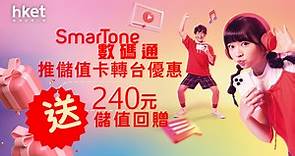 【著數優惠】SmarTone數碼通推儲值卡轉台優惠　送240元儲值額回贈 - 香港經濟日報 - 即時新聞頻道 - 即市財經 - 股市