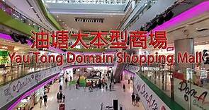 九龍油塘大本型商場 (Yau Tong Domain Shopping Mall)