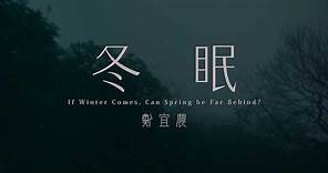 鄭宜農 Enno Cheng –【冬眠 If Winter Comes, Can Spring be Far Behind?】Music Video