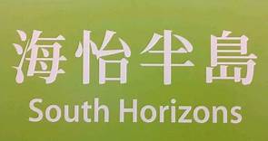 下一站:海怡半島 Next Station: South Horizon