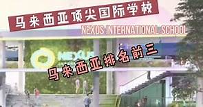 馬來西亞排名前三國際學校-Nexus 真的是高大上 快跟我一起來了解吧！