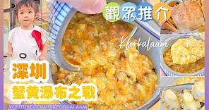 深圳大閘蟹之戰🦀觀眾說：「這間蟹黃瀑布更好吃‼️」跟住情報去食蟹 | ¥39兩個古早蛋糕🥧|