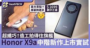 Honor X9a上市實試｜$3000有找買旗艦外型、超強化玻璃毋懼爆芒？