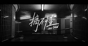 Ian 陳卓賢《搞不懂》Acoustic Version Official Music Video