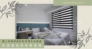 讓人放鬆舒適的臥室顏色這樣選，臥室選色參考看這裡❙ 鴻慶室內設計 #裝潢 #裝修 #室內設計