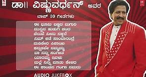 ಡಾ|| ವಿಷ್ಣುವರ್ಧನ್ ಸವಿನೆನಪು - Dr.Vishnuvardhan Top 10 Hit Songs Jukebox | Kannada Super Hit Songs