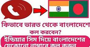 ইন্ডিয়া থেকে বাংলাদেশে কিভাবে কল করবেন | How to call Bangladesh from India?