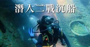 [🇵🇭潛行科隆島] 潛進神秘水底空間| 世上最多二戰沉船地方| wreck diving | Vlog ep2