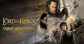 The Return of the King - රජුගේ පුනරාගමනය | The Lord of the Rings | Sinhala Dubbed Trailer