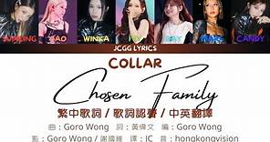 [COLLAR] Chosen Family 繁中歌詞 / 歌詞認聲 / 歌詞分配 / 中英翻譯 Lyrics / Line Distribution / English Translation