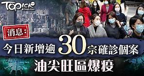 【新冠肺炎】消息：今日新增逾30宗確診個案　油尖旺區多幢大廈須強制檢測 - 香港經濟日報 - TOPick - 新聞 - 社會