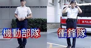 【HKP香港警察】警队101分钟 • 军装制服