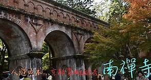 京都賞楓景點～南禪寺～, 還有宏偉的水路閣, 記得打開CC字幕喔！