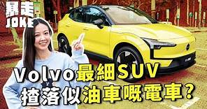 #乜車都試｜堪稱極簡主義設計，Volvo EX30正式登陸香港路面！行單摩打後驅嘅小型電動SUV，呢個價位又夠唔夠競爭力？｜暴走Joke