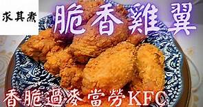 炸雞翼，簡單易做，香脆度更勝麥當勞KFC！😍😍😍
