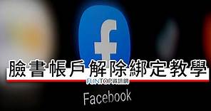 [教學] Facebook 臉書帳戶解除綁定@解綁遊戲/FB App/網站方法 - FUNTOP資訊網