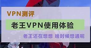 老王VPN，手机VPN，手机免费VPN，安卓好用的vpn，免费VPN，无需登录有广告 ，无限流量，手机翻墙神器， 谷歌商店超100万下载量。