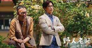 ViuTV 原創劇《野人老師》預告首發！10月3日 起 星期一至五晚 9:30 開學！