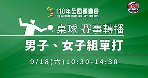 110年全國運動會桌球 9/18 男子、女子單打賽