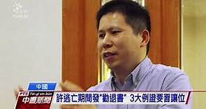 中國「新公民運動」發起人 許志永廣州被捕 20200218 公視中晝新聞