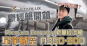 STARLUX 星宇航空 A350-900 豪華經濟艙開箱｜Premium Economy｜加價升等究竟是否值得？#starlux #premium #economy #openbox #cabin