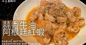 蒜香牛油阿根廷紅蝦 - Trader Joe's 好物分享！利用簡單食材做出蒜香牛油味濃郁的蝦仁料理！Garlic Butter Argentinian Shrimps