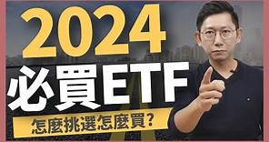 2024必買ETF！怎麼挑選怎麼買？ETF 高股息 存股 定期定額 被動收入
