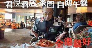 君悅酒店茶園￼￼￼自助午餐，￼被譽為全港最好食自助餐，我￼認同￼￼