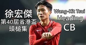 Wang-Kit Tsui (徐宏傑) CB 🇭🇰 VS GuangDong || 第40屆省港盃頭槌集 || Heading Compilation || HD ||
