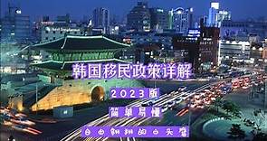 2023版韩国移民详解
