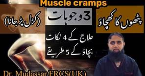 What are muscle cramps | Night time cramps | Causes, Treatment & Prevention