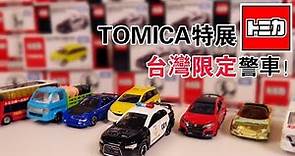 《TOMICA》#43 多美小汽車| Tomica 2018 NEW 台灣警車 展場限定車 | 開箱介紹 【小飛】