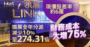 【領展823業績】領展跌3.8%　全年分派減少10%至274.31仙、現價股息率約6厘　財務成本大增75% - 香港經濟日報 - 即時新聞頻道 - 即市財經 - 股市