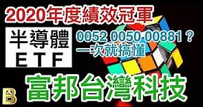 股市分析|年度績效冠軍ETF，投資台灣半導體最佳選擇，富邦台灣科技ETF 0052 (字幕請點CC) #ETF #半導體 #存股