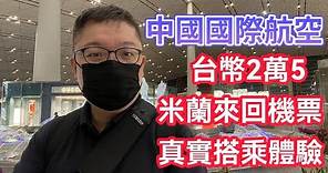 中國國際航空2萬5台幣，台灣米蘭來回機票真實搭乘體驗 | 北京轉機碰到什麼問題? | 上海轉機碰到什麼問題? | 一次影片通通告訴你!