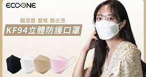 【ECOONE】韓國製 KF94 立體四層口罩