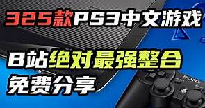 PS3中文游戏全集(官方中文+汉化版)325款游戏 B站绝对最强PS3整合包 免费分享 快来白嫖