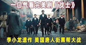 一口气看完李小龙遗作《战士》第一季全集，美国唐人街黑帮大战！