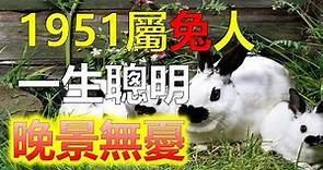 2024生肖運勢，十二生肖1951年出生屬兔人命運 ，屬兔人其實都不同，而且每一個屬兔人出生年份不同的時候，自身的命運區別是很大的，屬兔人來看，出生1951年出生屬兔人，一生有著什麼樣的命運（生肖兔）
