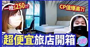 【開箱】便宜有好貨嗎？三人房一晚只要750元？台中西區住宿推薦！│八婆BESTIES