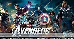 The Avengers (2012) Sinhala Subtitles | අරමුණ කරා නොසැලී... [සිංහල උපසිරැසි සමඟ] (50) - බයිස්කෝප් සිංහලෙන් - සිංහල උපසිරසි වෙබ් අඩවිය - Sinhala Subtitles