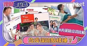 【理財要貼地】危疾保險點樣揀？8大保險公司比較  - 香港經濟日報 - 視頻 - 財經台