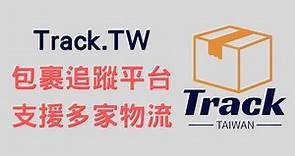 【教學】用 Track.tw 查詢包裹配送進度，蝦皮、7 11、全家、郵局等