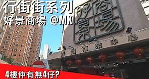 行街街系列🏃🏼‍♀️| 好景商場 經典級別商場 4樓仲有無4仔? 旺角 油蔴地 MK Hong Kong | Mong Kok Ho King Commercial Building