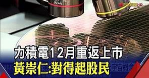 力積電捲土重來！12月掛牌上市"已獲長約" 黃崇仁:可生產元宇宙顯示驅動晶片｜非凡財經新聞｜20211108