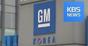 GM Korea / KBS뉴스(News)