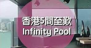 係香港酒店Infinity Pool打卡度假😎 5間無邊泳池酒店推介｜Infinity Pool Hong Kong｜Cosmopolitan HK