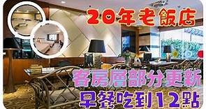 新竹福華飯店 | 2023 | 客房重新裝潢 | 微親子飯店 | SPA按摩 | 鄰近東門市場