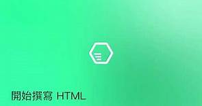 HTML 基礎教學，建立屬於自己的網頁 #HTML